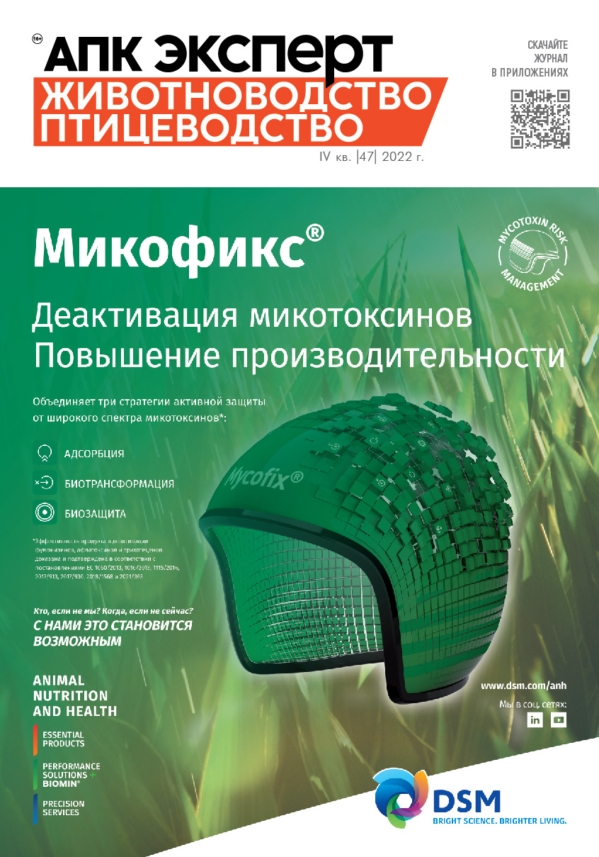 Журнал «АПК Эксперт. Животноводство. Птицеводство» №47